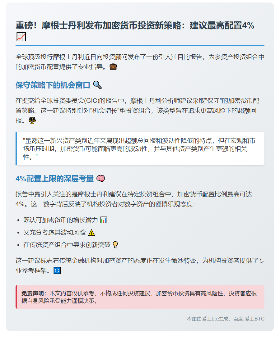 摩根士丹利建议保守配置加密货币