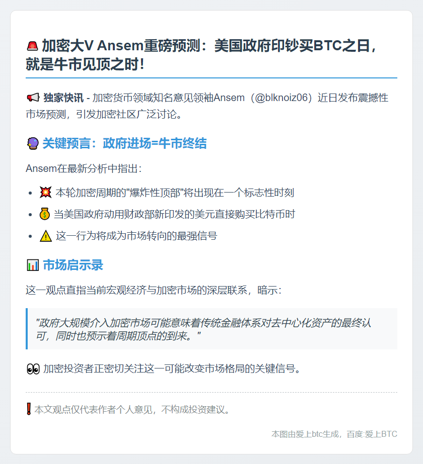 加密KOL Ansem：政府购比特币或预示周期顶