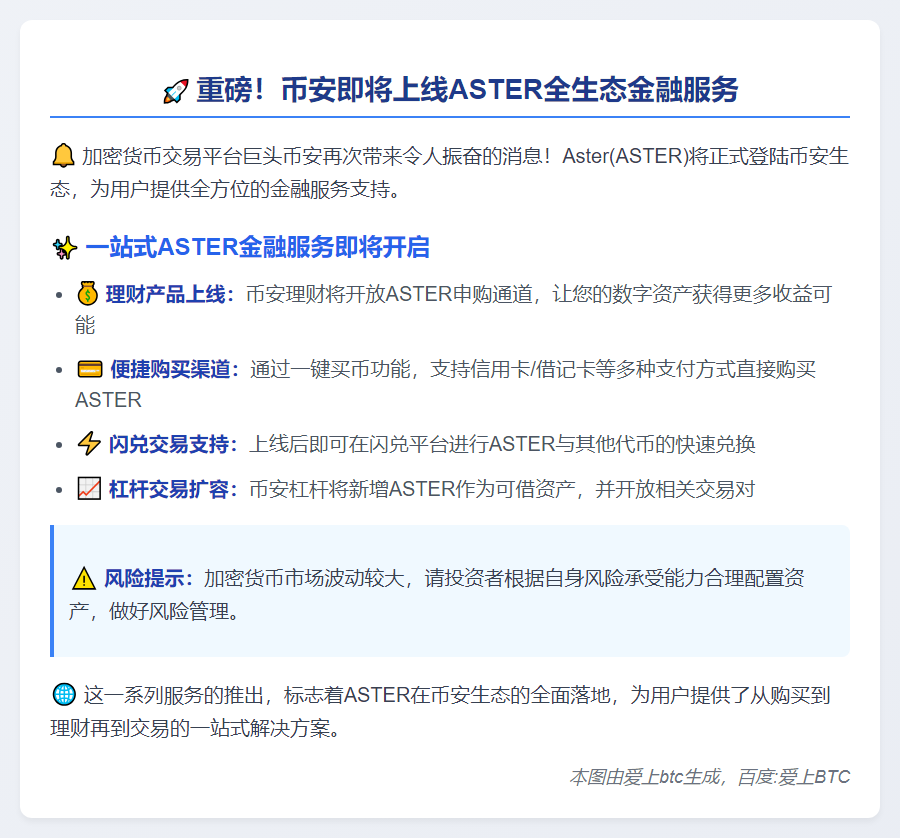 币安新增ASTER理财及交易服务