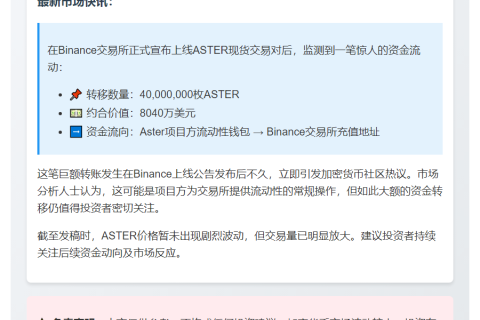 Aster 钱包向 Binance 转移 4000 万枚 ASTER