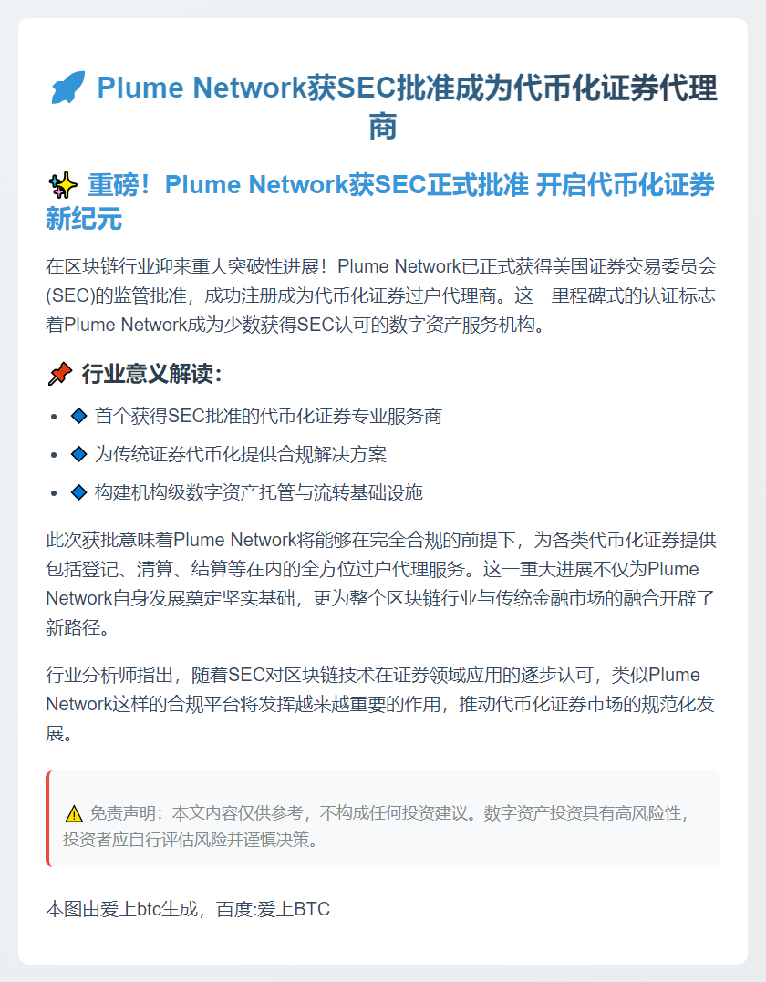 Plume Network获SEC批准成为代币化证券代理商