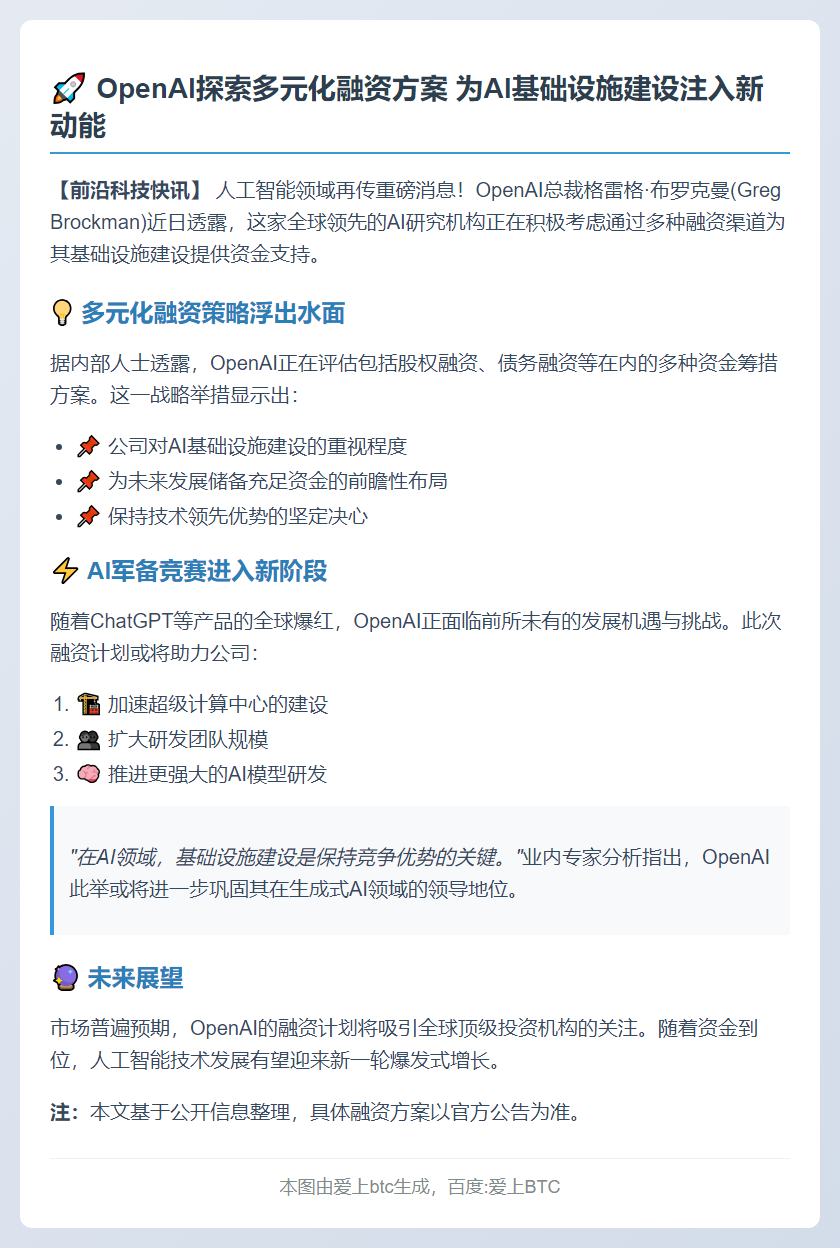 OpenAI总裁：拟通过股权债务融资