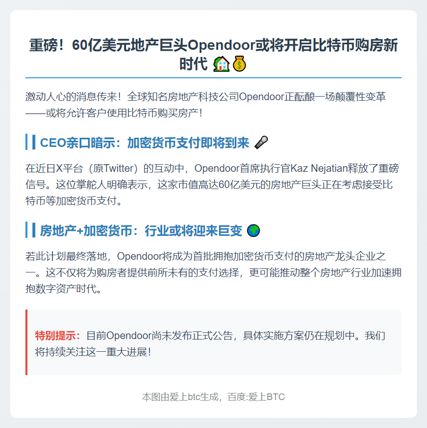 Opendoor将支持比特币购房