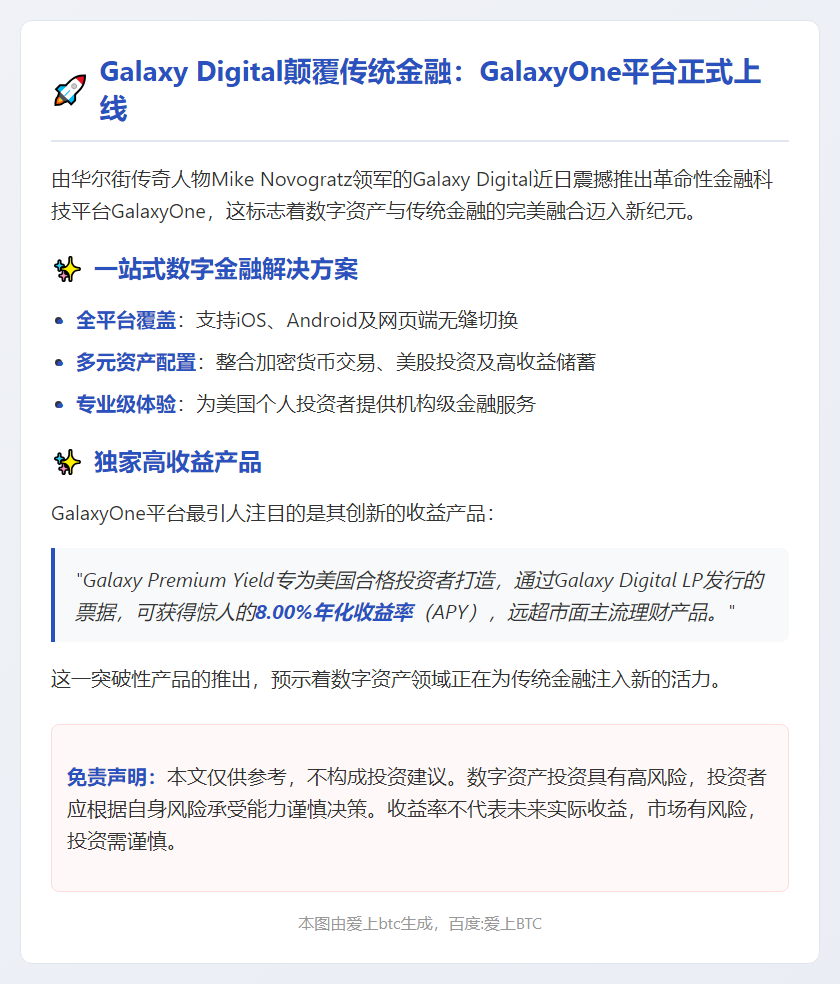 Galaxy Digital推出加密交易平台GalaxyOne