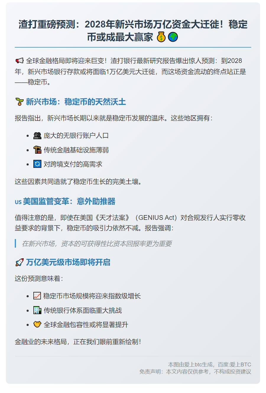 渣打：2028年新兴市场1万亿美元存款或转投稳定币