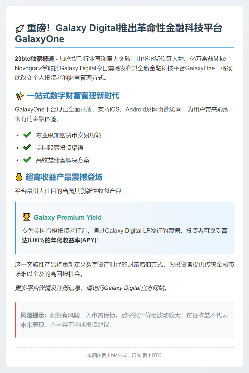Galaxy Digital推出加密交易平台GalaxyOne