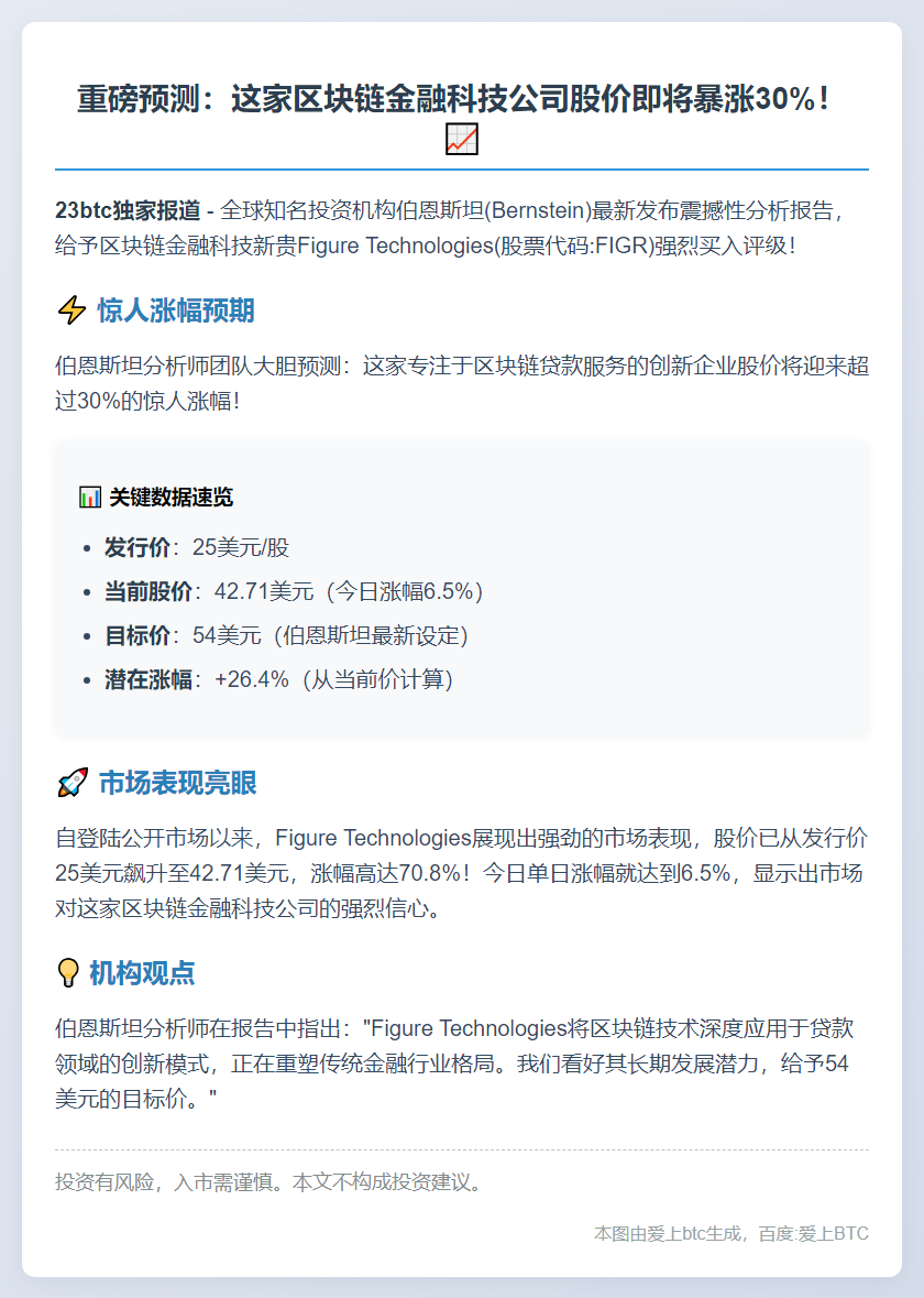 伯恩斯坦：Figure股价看涨30%