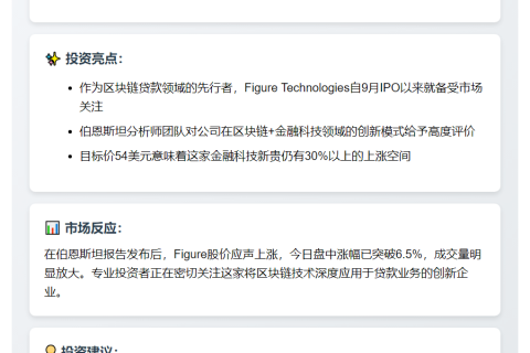 伯恩斯坦：Figure股价或涨超30%