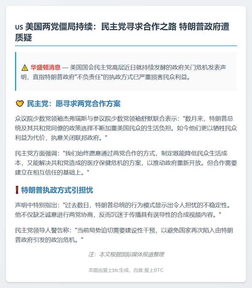 民主党寻求两党合作道路