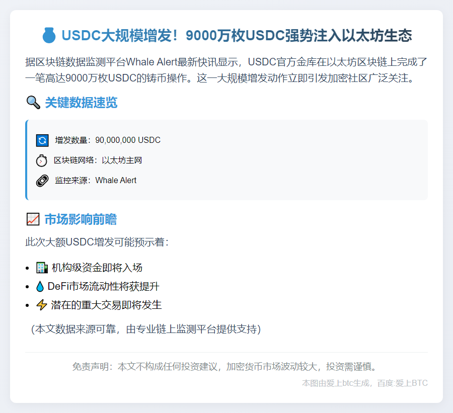 USDC Treasury铸造9000万枚新代币