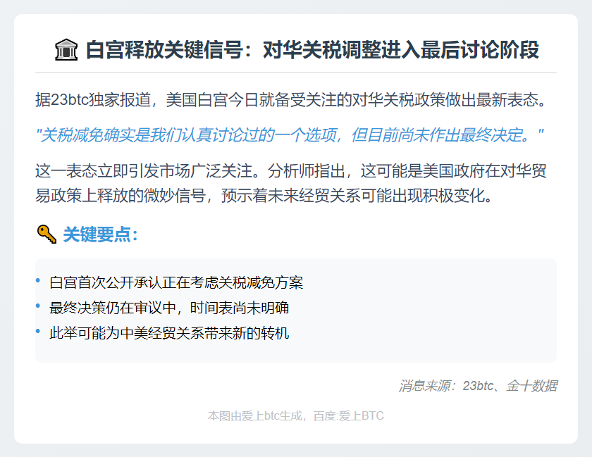 白宫：考虑关税减免但未决定