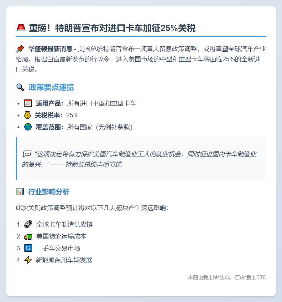 特朗普11月1日起征25%卡车关税