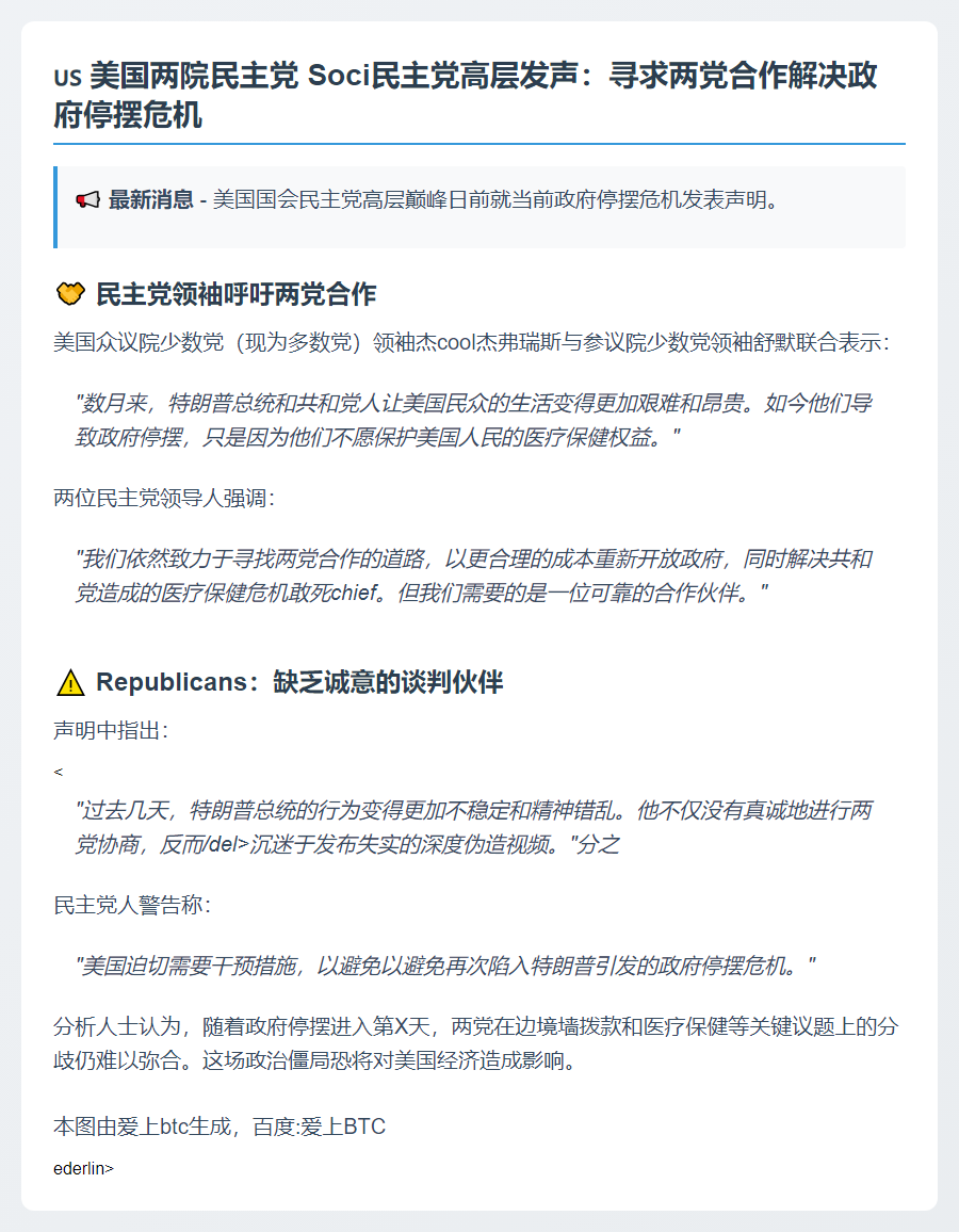 美民主党寻求两党合作之路