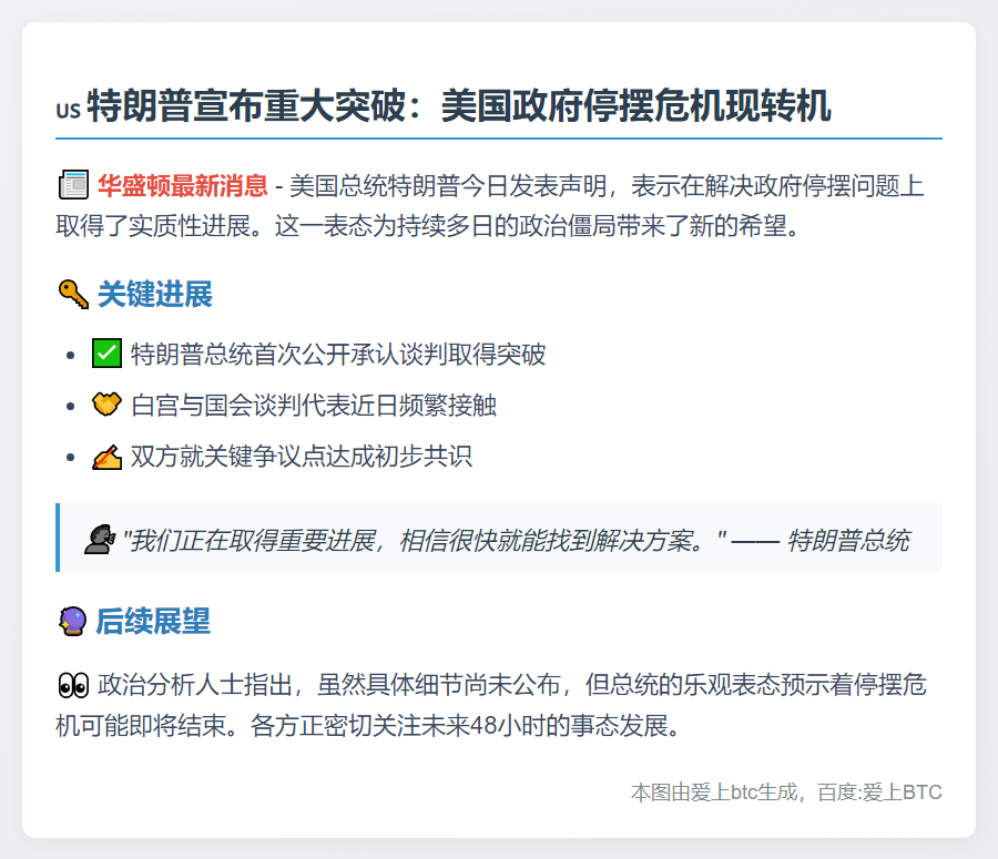 特朗普：政府停摆现转机