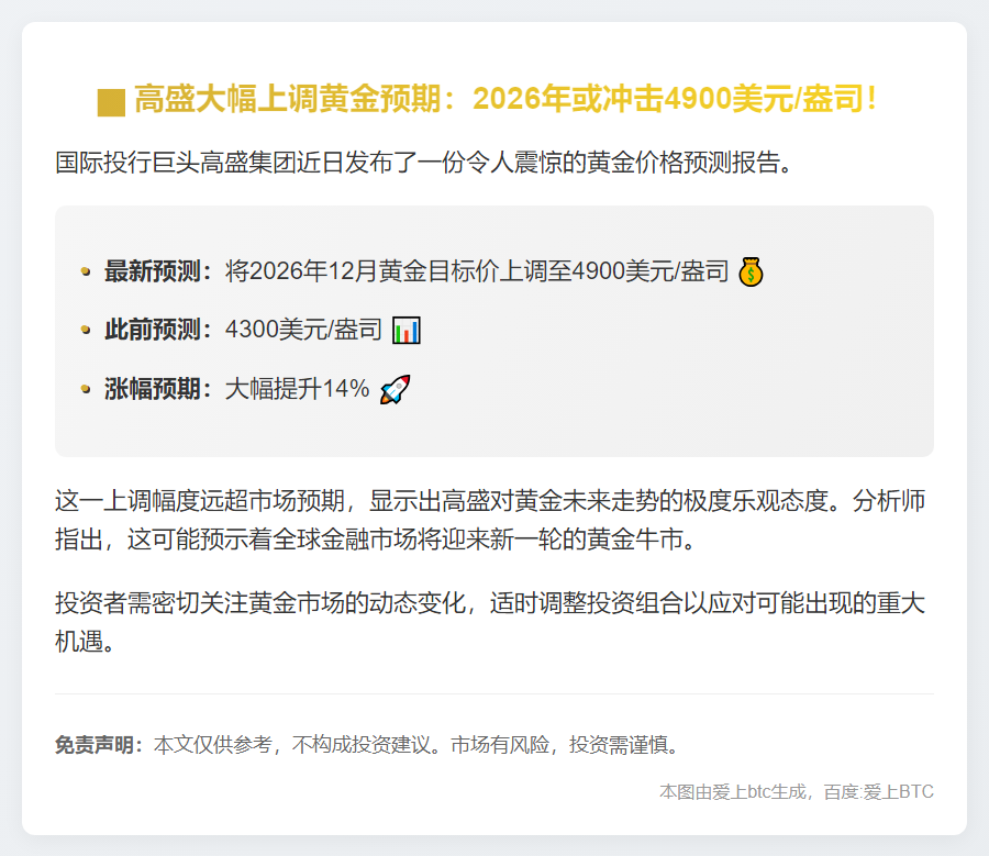 高盛上调2026年金价预测至4900美元