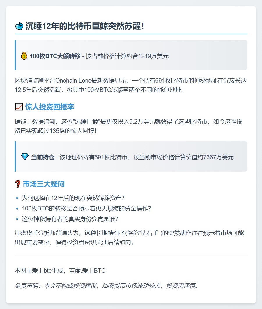"沉寂12年巨鲸转移百枚BTC"