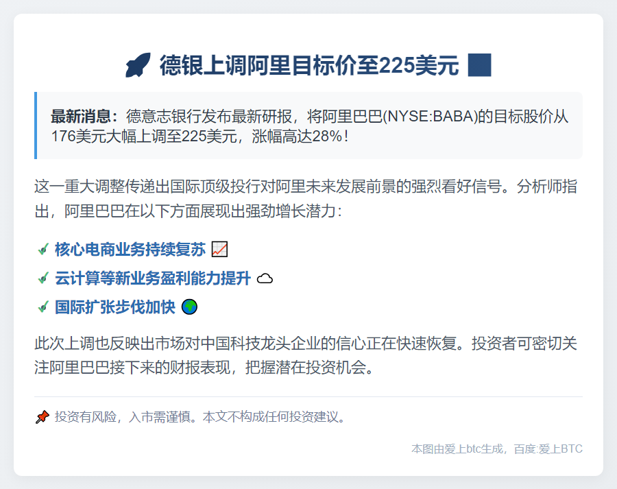 德银上调阿里目标价至225美元