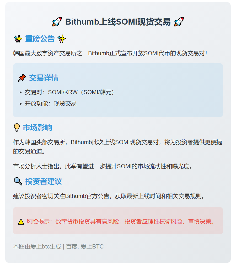 Bithumb上线SOMI现货交易
