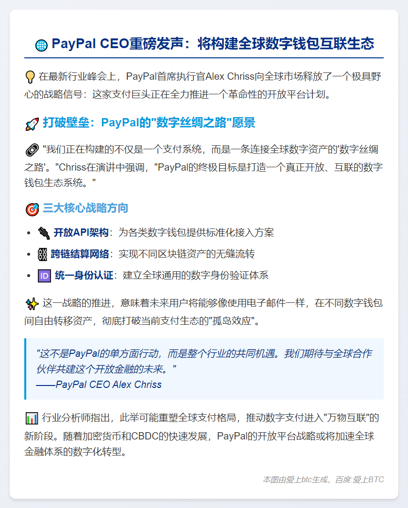 PayPal CEO：打造全球数字钱包互联平台