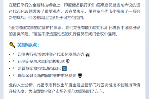 印度央行：代币化风险可控，监管可应对