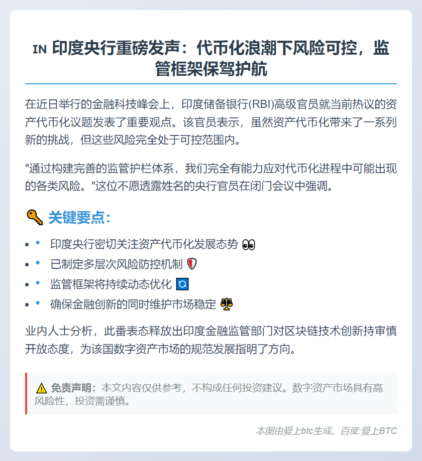 印度央行：代币化风险可控，监管可应对