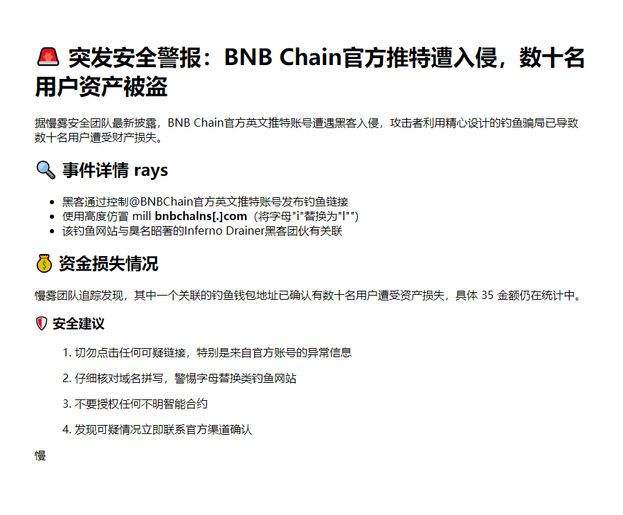 慢雾：BNB Chain官推被黑致用户被盗