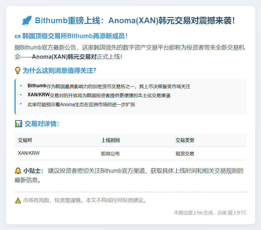Bithumb上线Anoma韩元交易对