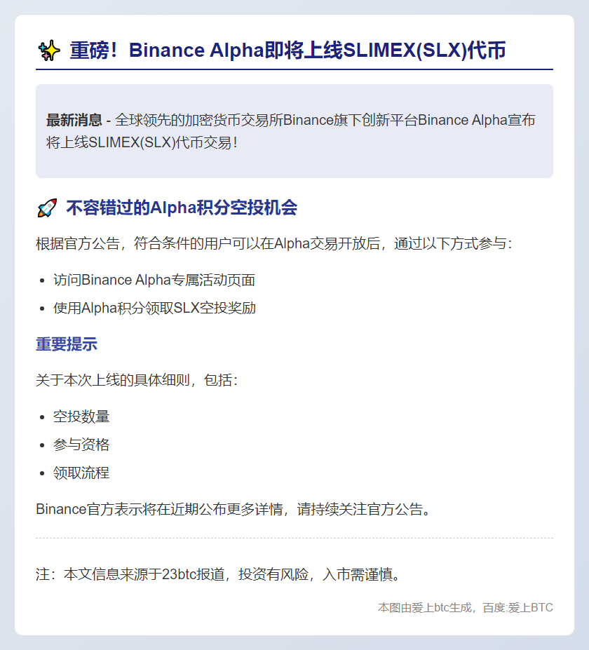 Binance Alpha上线SLIMEX(SLX)