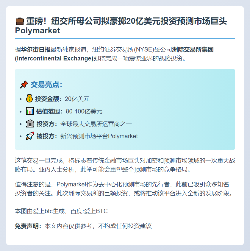 NYSE母公司拟投20亿美元给Polymarket