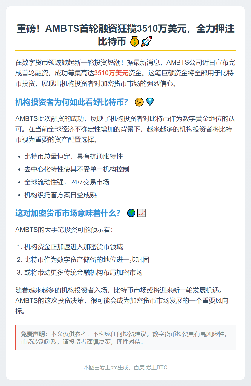 比特币项目AMBTS融资3510万美元