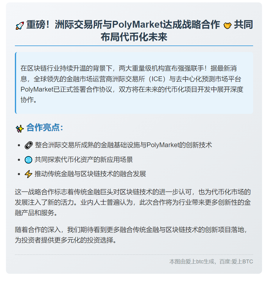 洲际交易所与PolyMarket将合作代币化项目