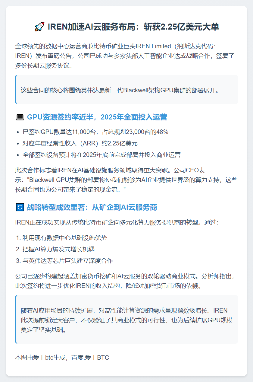 IREN与AI企业签多年云服务合同