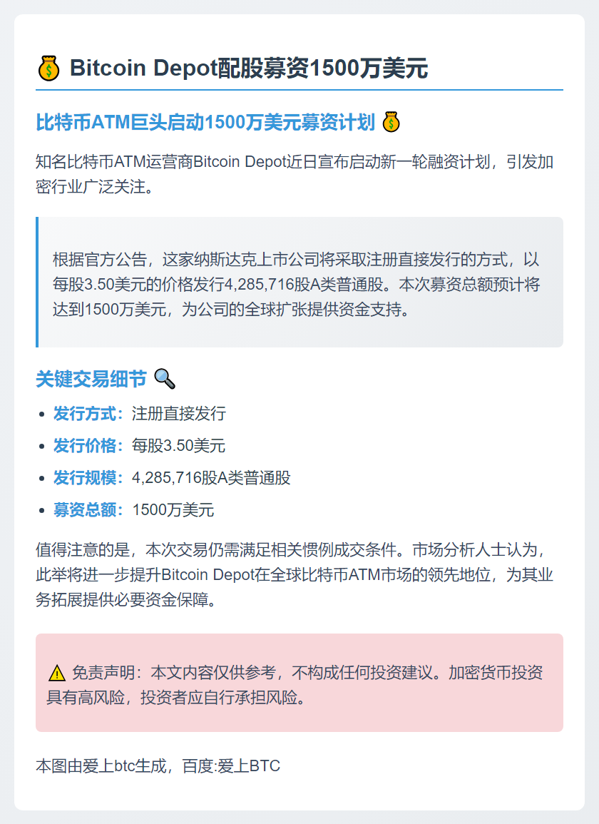 Bitcoin Depot配股募资1500万美元