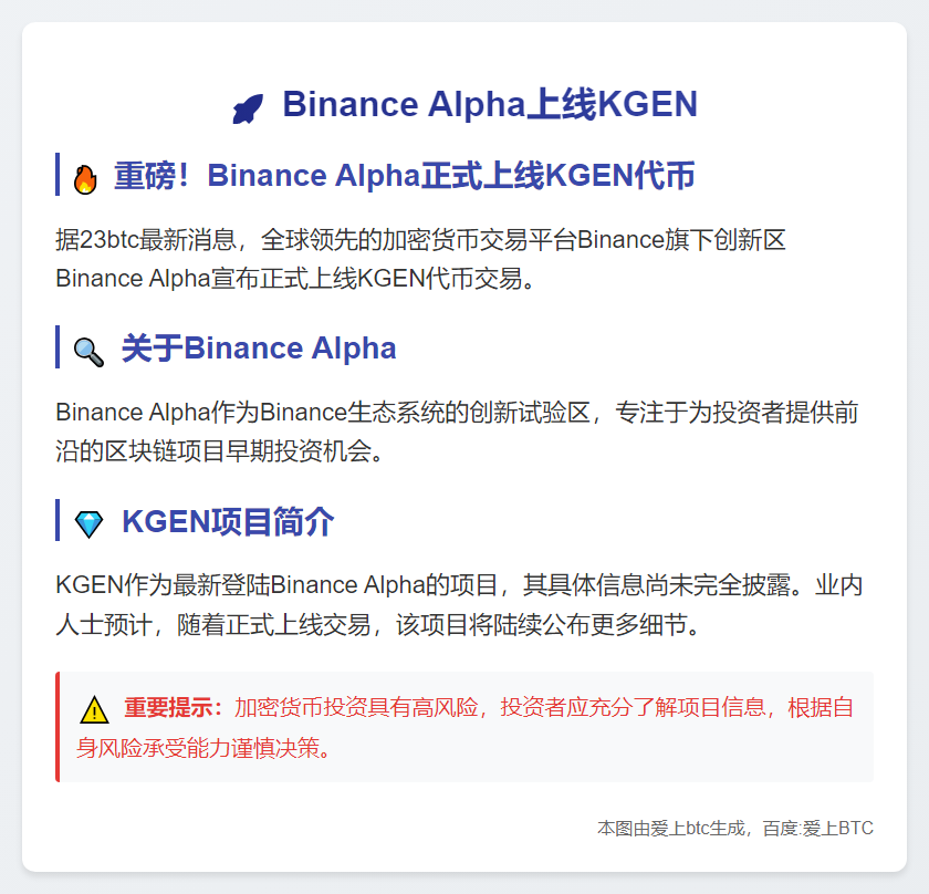 Binance Alpha上线KGEN