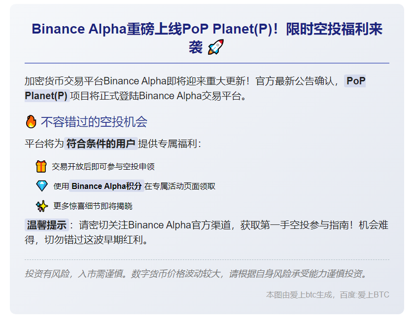 Binance上线PoPPlaninti(P币，开放空领