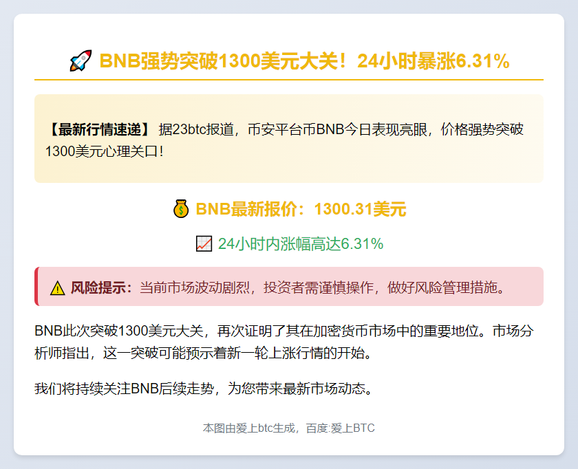 BNB突破1300美元