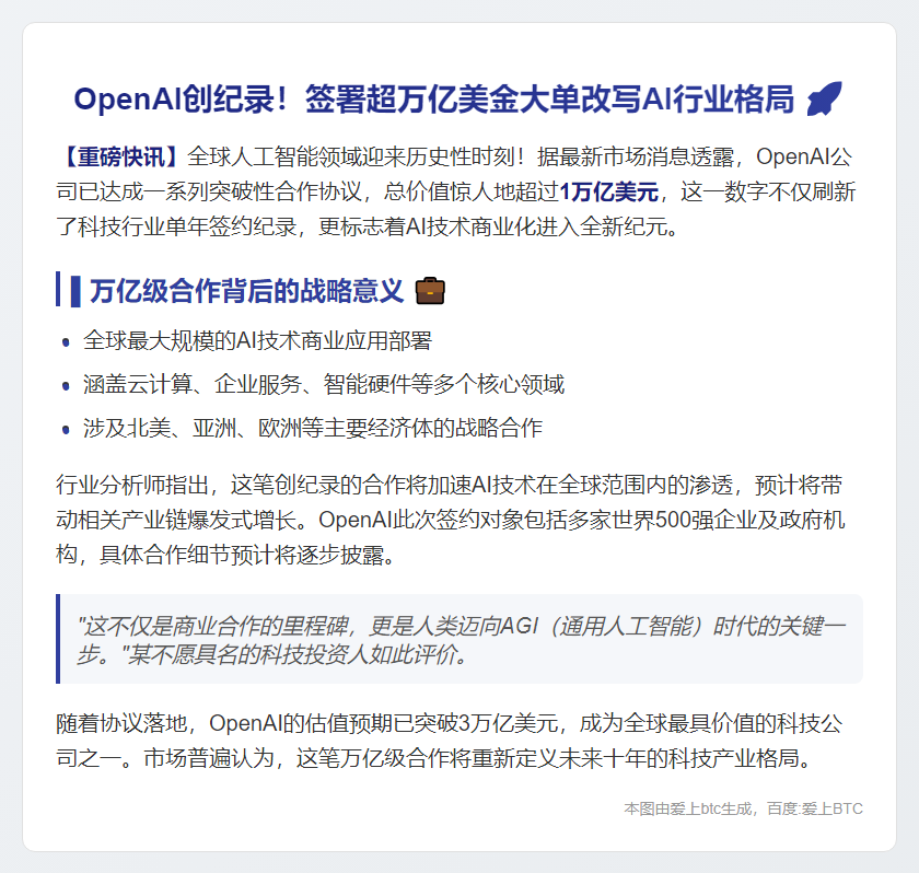 OpenAI签下万亿大单