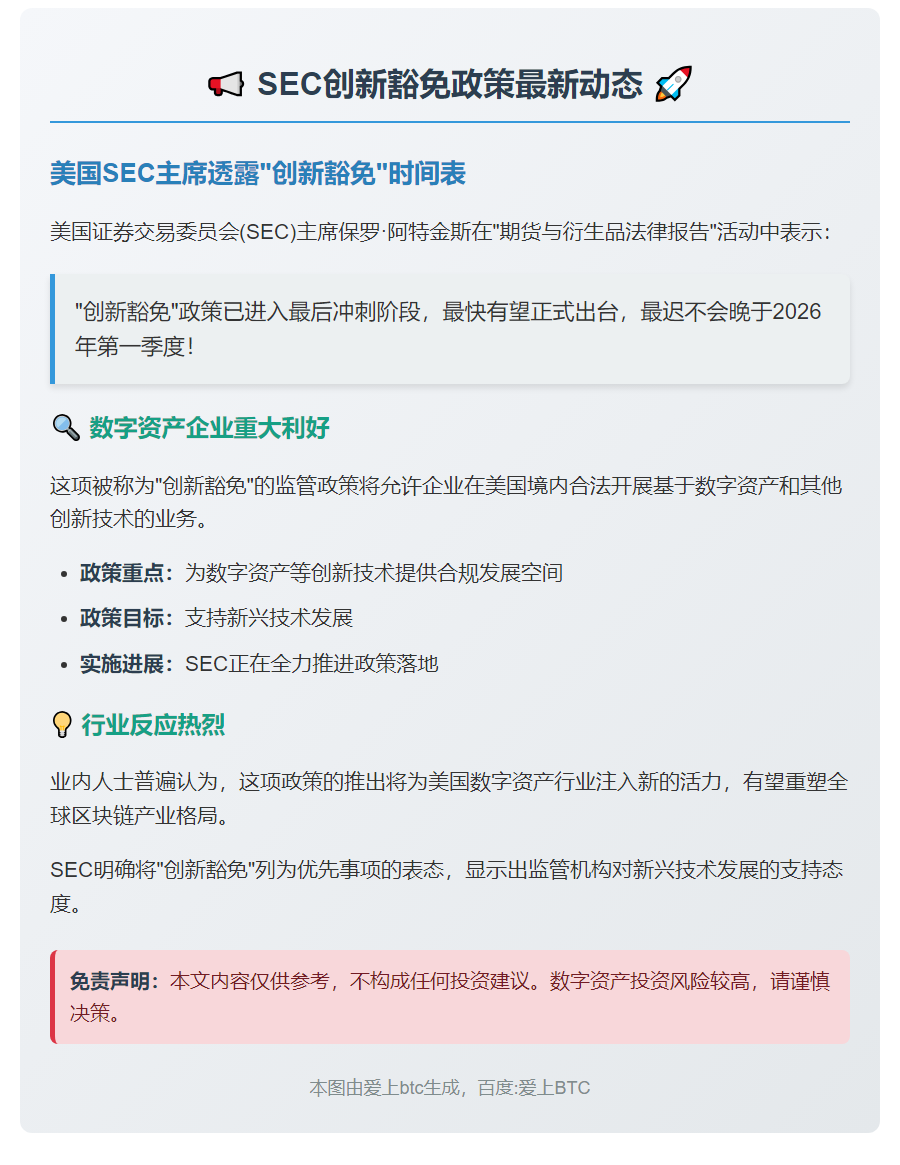 SEC 拟年底或 2026 年 Q1 启动创新豁免