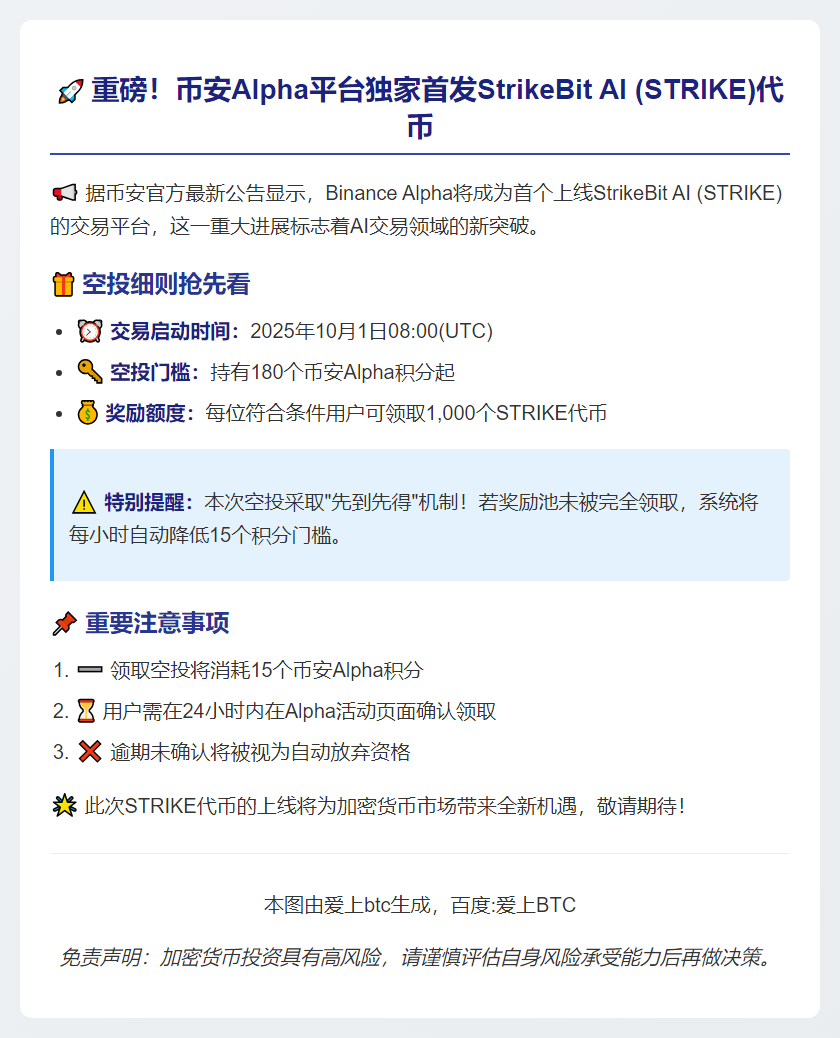 币安：STRIKE空投需180 Alpha积分