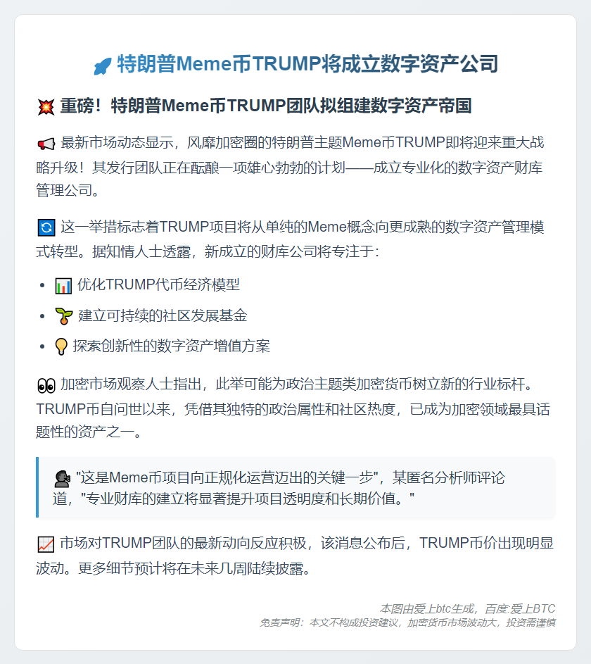 特朗普Meme币TRUMP将成立数字资产公司