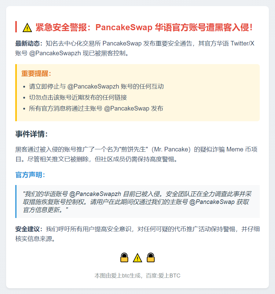 警惕！PancakeSwap 华语账号被盗