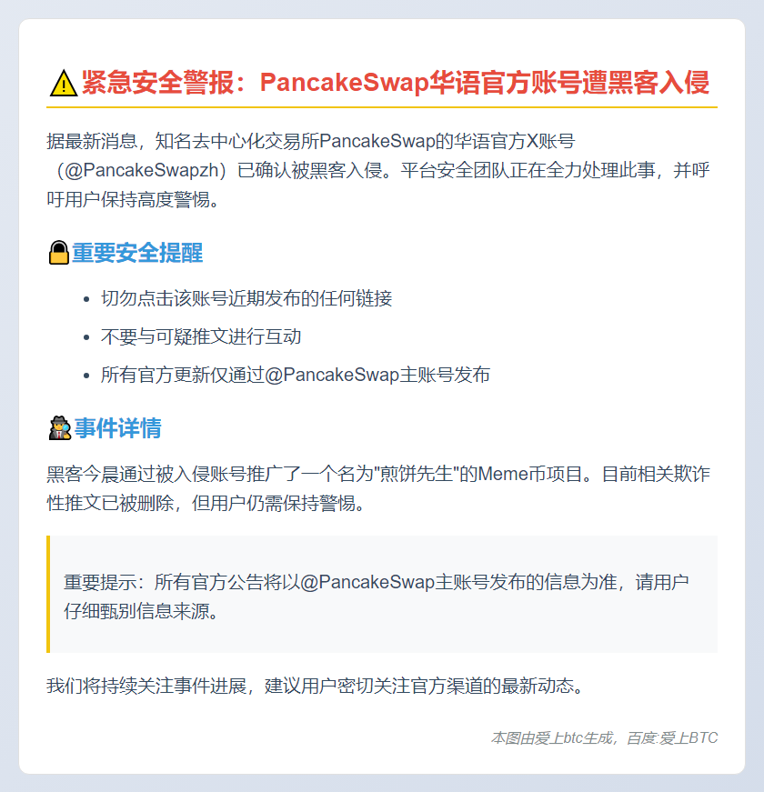 PancakeSwap华语账号被盗，用户需警惕