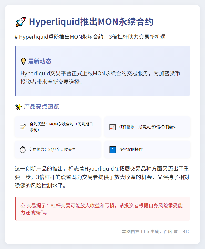 Hyperliquid推出MON永续合约
