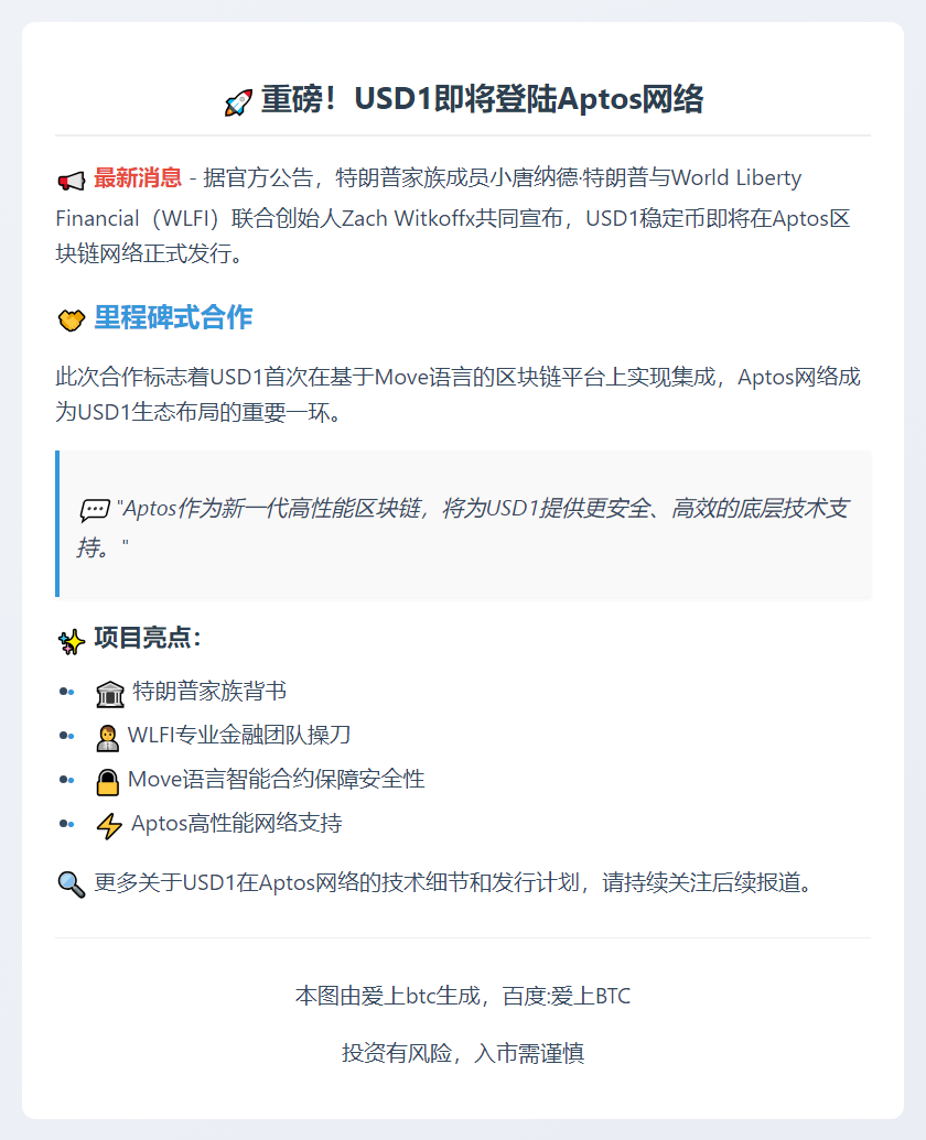 Aptos网络将发行USD1