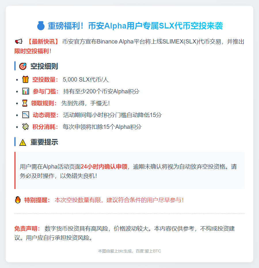 Binance：200 Alpha积分可领5000 SLX空投
