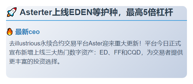 Aster上线EDEN等币种，最高5倍杠杆