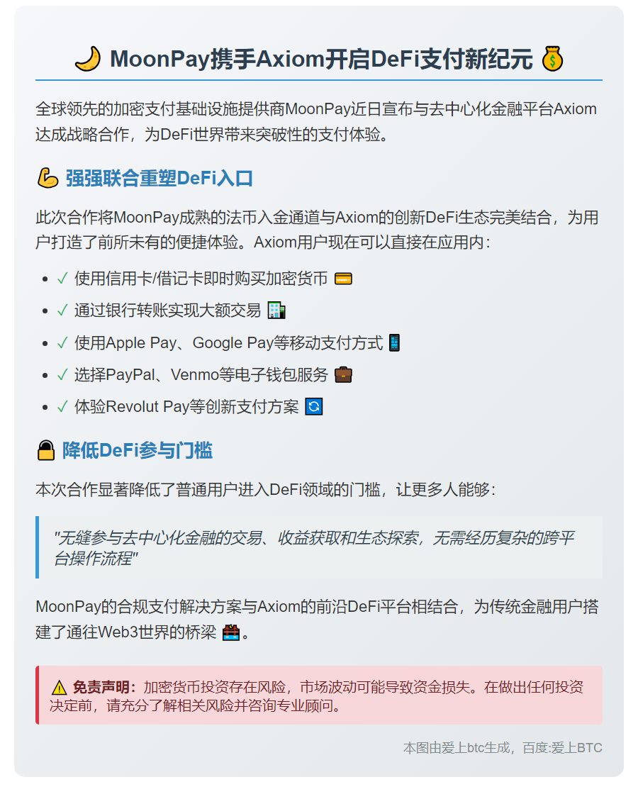 MoonPay联手Axiom优化DeFi交易