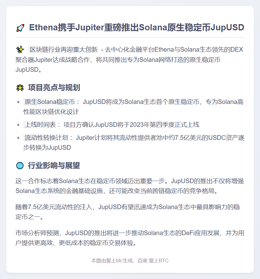 Ethena联手Jupiter推出Solana稳定币JupUSD