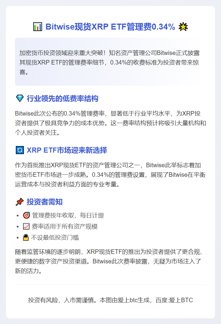 Bitwise现货XRP ETF管理费0.34%