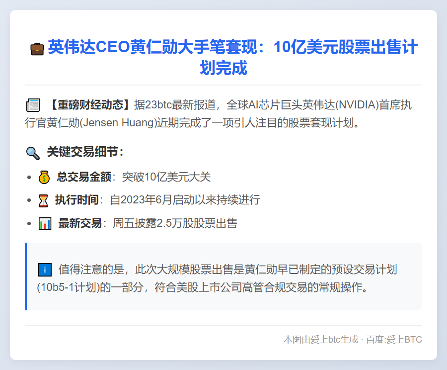 黄仁勋套现10亿美元英伟达股票